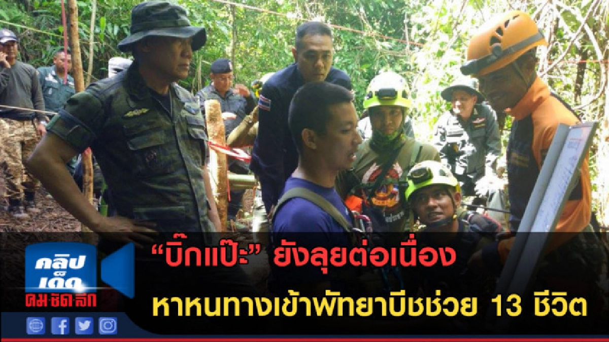 (คลิปข่าว) บิ๊กแป๊ะลุยดอยผาหมีต่อเนื่อง..หาหนทางเข้าพัทยาบีช (คลิปข่าว) บิ๊กแป๊ะลุยดอยผาหมีต่อเนื่อง..หาหนทางเข้าพัทยาบีช