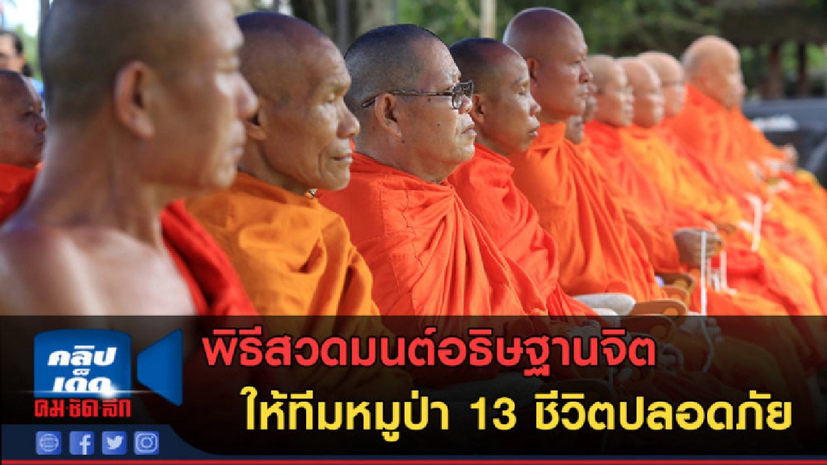 (คลิปข่าว) สวดมนต์อธิษฐานจิตให้ทีมหมูป่า 13 ชีวิตปลอดภัย (คลิปข่าว) สวดมนต์อธิษฐานจิตให้ทีมหมูป่า 13 ชีวิตปลอดภัย