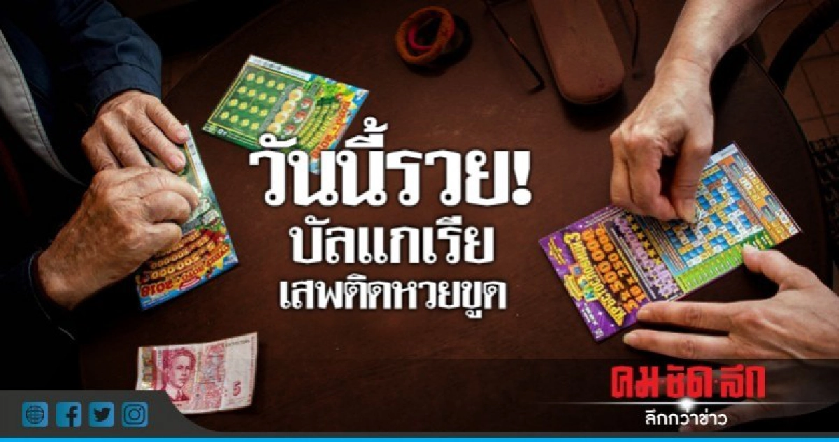 ชาวบัลแกเรียติดหวยขูดหวังรวยระดับงอมแงม ชาวบัลแกเรียติดหวยขูดหวังรวยระดับงอมแงม