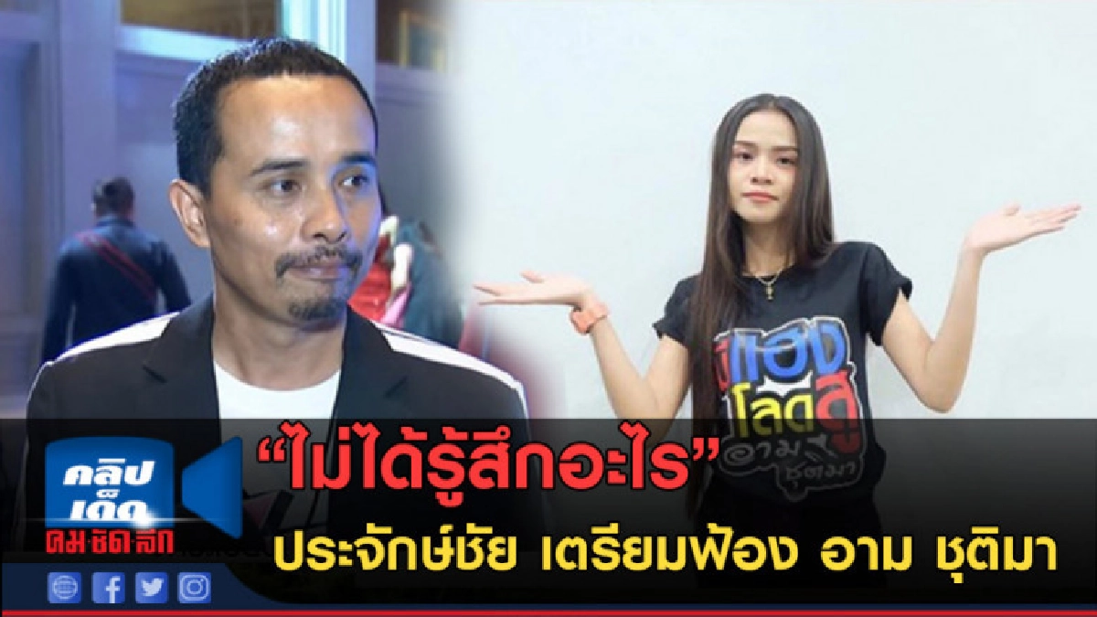 (คลิปข่าว) ประจักษ์ชัย เผยสาเหตุเตรียมฟ้อง อาม ชุติมา !