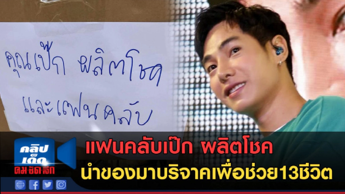 (คลิปข่าว) แฟนคลับเป๊ก ผลิตโชค นำของมาบริจาคเพื่อช่วย13ชีวิต