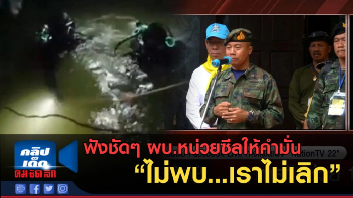 (คลิปข่าว) ฟังชัดๆ ผบ.หน่วยซีล ให้คำมั่นไม่พบ...เราไม่เลิก (คลิปข่าว) ฟังชัดๆ ผบ.หน่วยซีล ให้คำมั่นไม่พบ...เราไม่เลิก