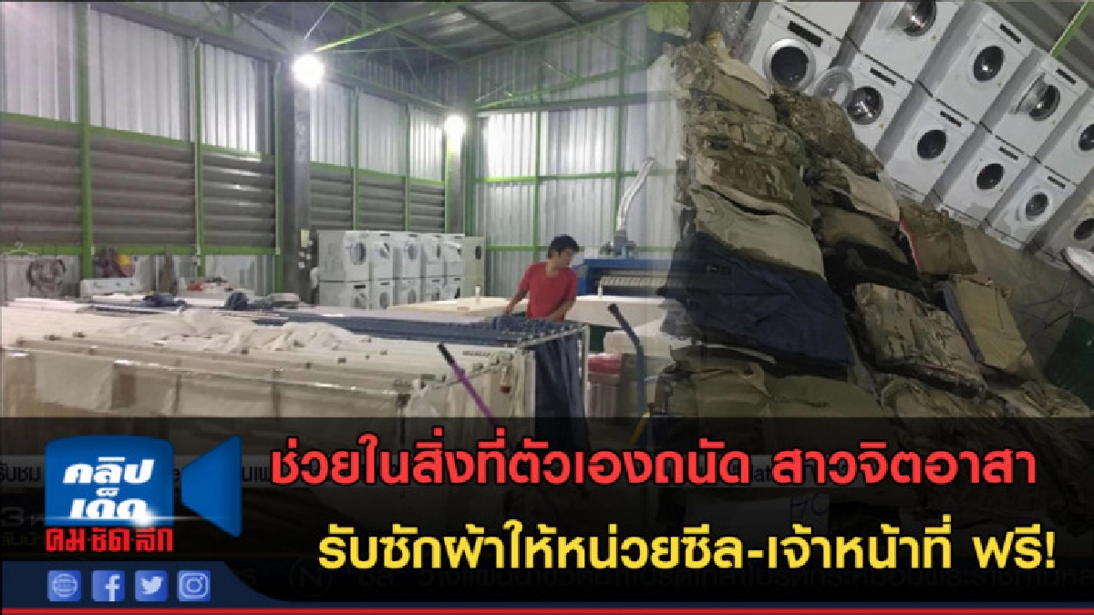 (คลิปข่าว) สาวจิตอาสา รับซักผ้าให้หน่วยซีล-เจ้าหน้าที่ ฟรี (คลิปข่าว) สาวจิตอาสา รับซักผ้าให้หน่วยซีล-เจ้าหน้าที่ ฟรี
