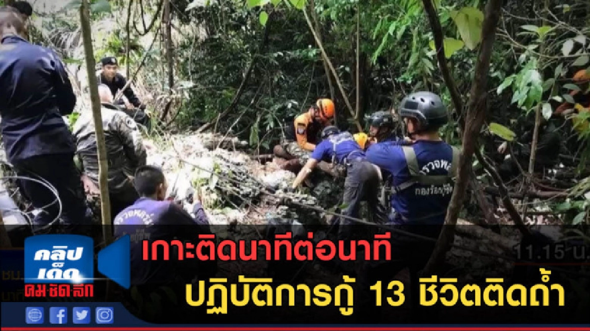 (คลิปข่าว) เกาะติดนาทีต่อนาที ปฎิบัติการกู้ 13 ชีวิตติดถ้ำ (คลิปข่าว) เกาะติดนาทีต่อนาที ปฎิบัติการกู้ 13 ชีวิตติดถ้ำ