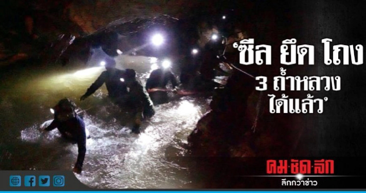 "หน่วยซีล"ยึดโถง3ถ้ำหลวงตั้งศูนย์ หวังเข้าถึงตัว13ชีวิต "หน่วยซีล"ยึดโถง3ถ้ำหลวงตั้งศูนย์ หวังเข้าถึงตัว13ชีวิต