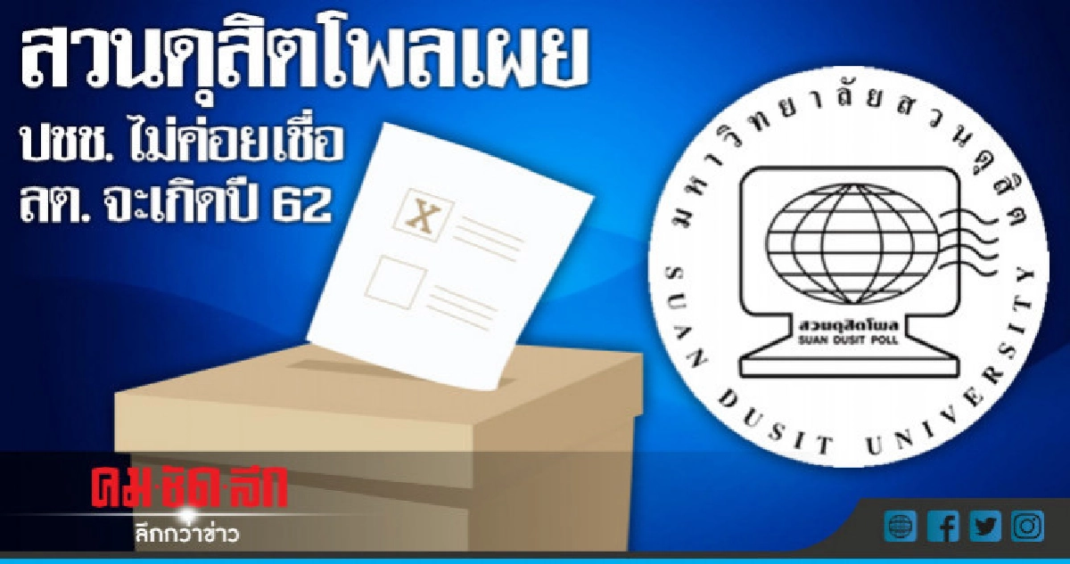 "สวนดุสิตโพล" เผย ปชช. ไม่ค่อยเชื่อ ลต. จะเกิดปี 62 "สวนดุสิตโพล" เผย ปชช. ไม่ค่อยเชื่อ ลต. จะเกิดปี 62
