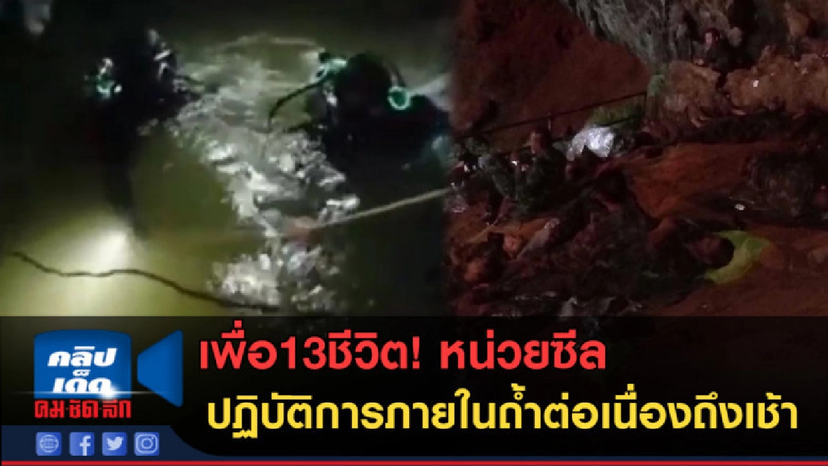 (คลิปข่าว) เพื่อ13ชีวิต! หน่วยซีล ค้นหายันเช้า (คลิปข่าว) เพื่อ13ชีวิต! หน่วยซีล ค้นหายันเช้า
