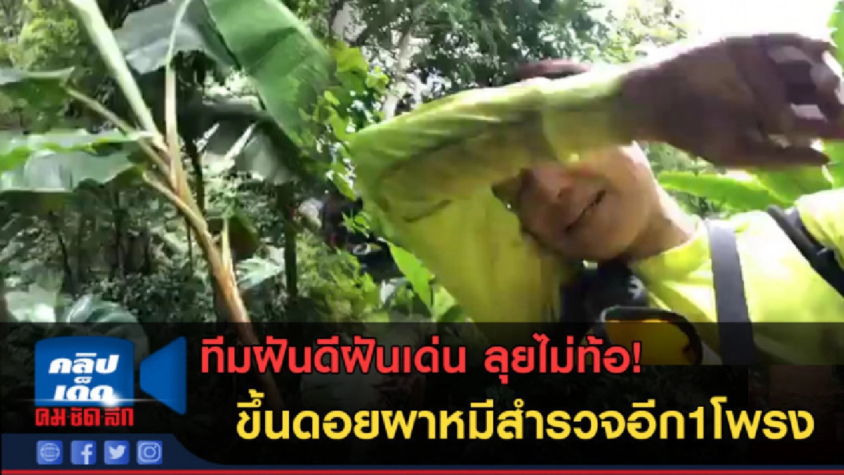 (คลิปข่าว) ทีมฝันดีฝันเด่น ลุยไม่ท้อ! สำรวจอีก1โพรง (คลิปข่าว) ทีมฝันดีฝันเด่น ลุยไม่ท้อ! สำรวจอีก1โพรง