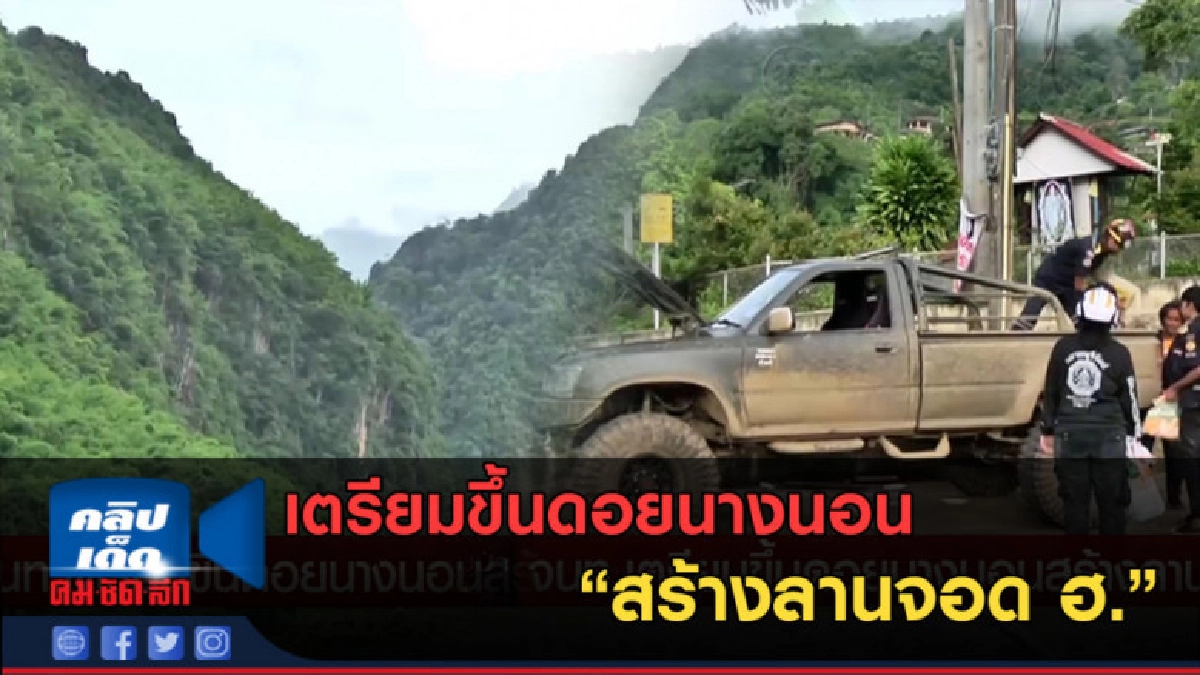 (คลิปข่าว) เตรียมขึ้นดอยนางนอน สร้างลานจอด ฮ. (คลิปข่าว) เตรียมขึ้นดอยนางนอน สร้างลานจอด ฮ.