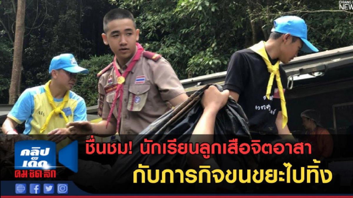 (คลิปข่าว)ชื่นชม! ลูกเสือจิตอาสา กับ ภารกิจขนขยะไปทิ้ง (คลิปข่าว)ชื่นชม! ลูกเสือจิตอาสา กับ ภารกิจขนขยะไปทิ้ง