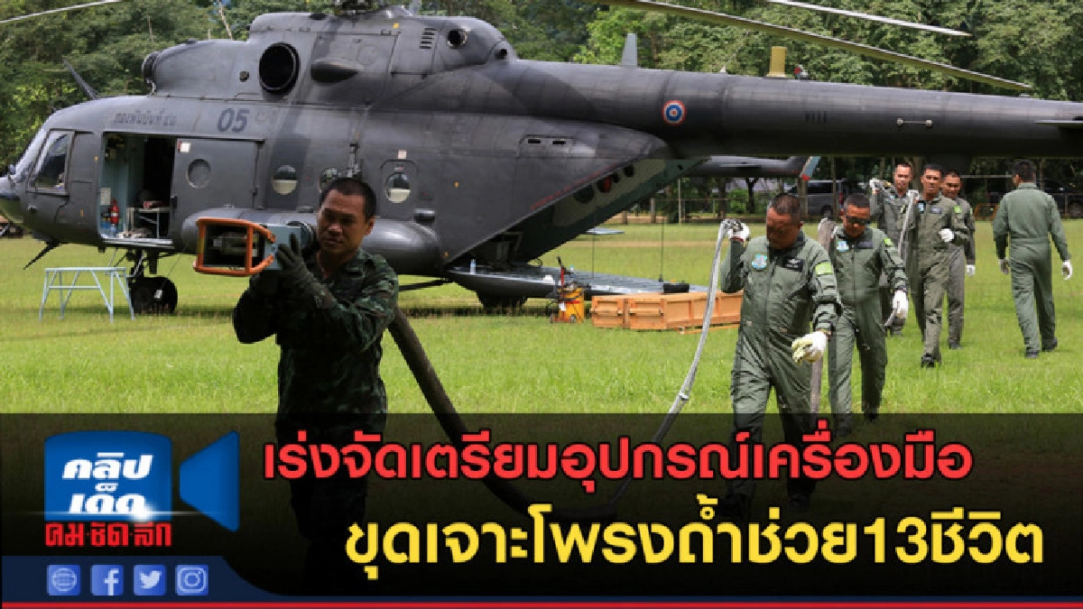 (คลิปข่าว) เร่งจัดเตรียมอุปกรณ์ขุดเจาะโพรงถ้ำ ช่วย13ชีวิต (คลิปข่าว) เร่งจัดเตรียมอุปกรณ์ขุดเจาะโพรงถ้ำ ช่วย13ชีวิต