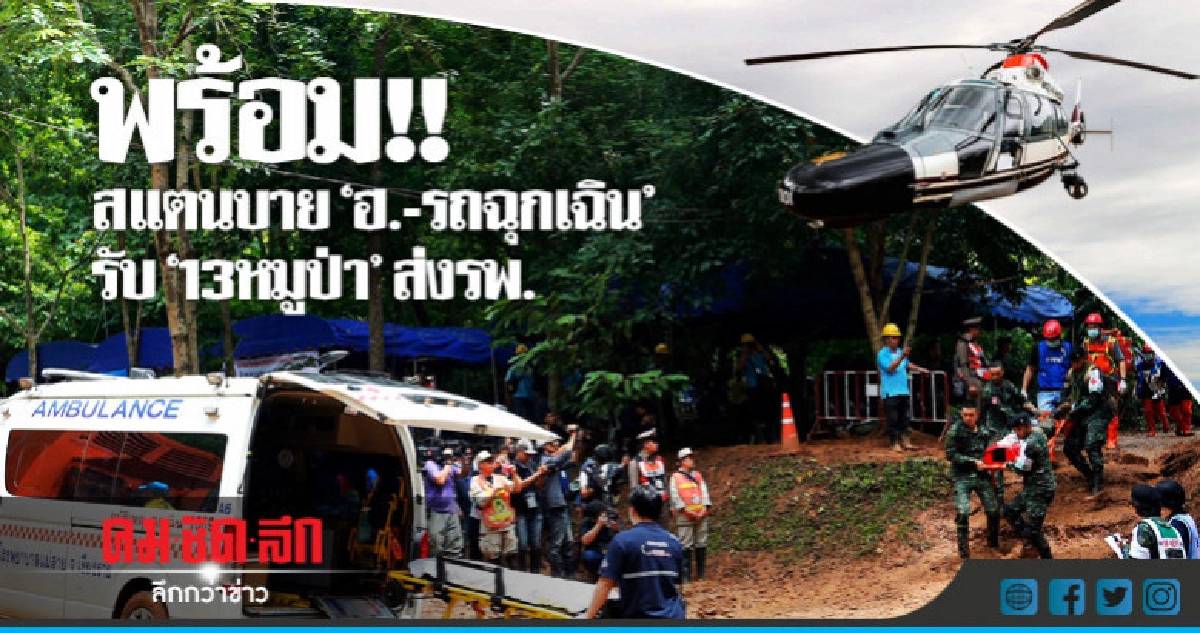 พร้อม!! สแตนบาย "ฮ.-รถฉุกเฉิน"  รับ"13หมูป่า"ส่งรพ.