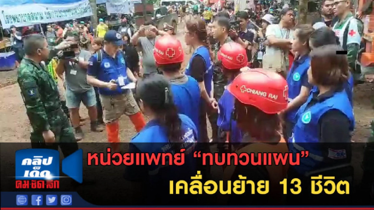 (คลิปข่าว) หน่วยแพทย์ ทบทวนแผน เคลื่อนย้าย 13 ชีวิต (คลิปข่าว) หน่วยแพทย์ ทบทวนแผน เคลื่อนย้าย 13 ชีวิต