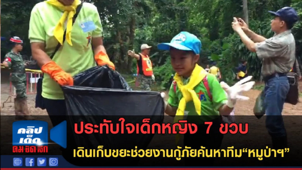 (คลิปข่าว) ประทับใจเด็กหญิง 7 ขวบ เดินเก็บขยะช่วยงานกู้ภัย (คลิปข่าว) ประทับใจเด็กหญิง 7 ขวบ เดินเก็บขยะช่วยงานกู้ภัย