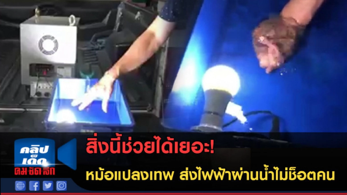 (คลิปข่าว) สิ่งนี้ช่วยได้เยอะ! หม้อแปลงส่งไฟฟ้าผ่านน้ำ (คลิปข่าว) สิ่งนี้ช่วยได้เยอะ! หม้อแปลงส่งไฟฟ้าผ่านน้ำ