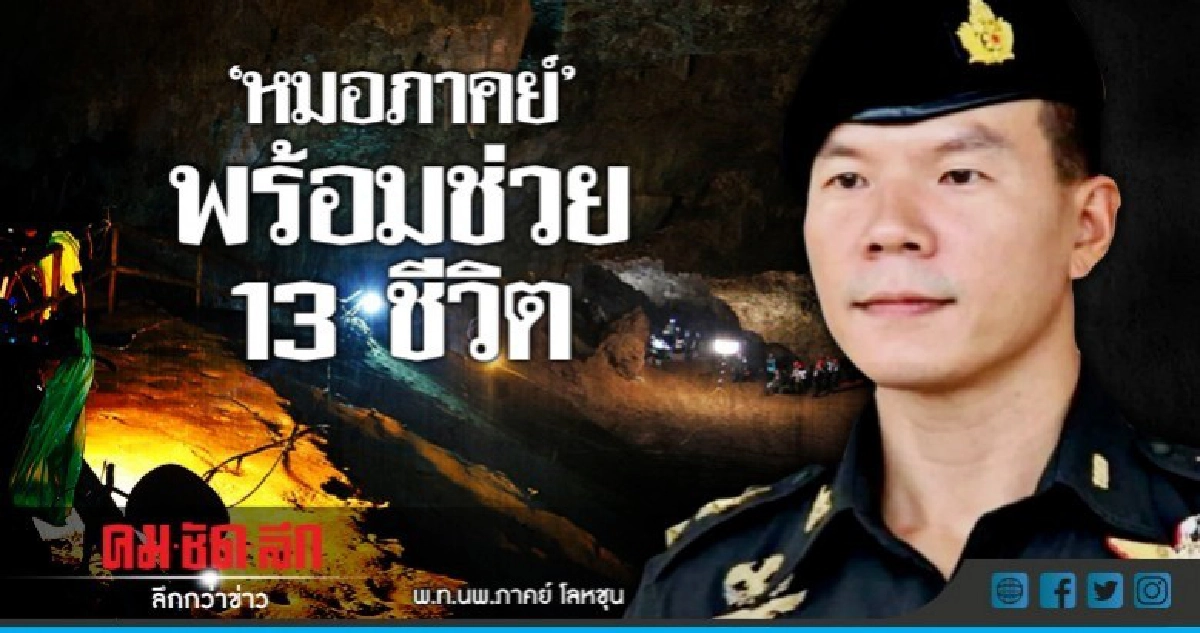 "หมอภาคย์" สแตนบาย เตรียมเข้าถ้ำช่วย 13 ชีวิต "หมอภาคย์" สแตนบาย เตรียมเข้าถ้ำช่วย 13 ชีวิต