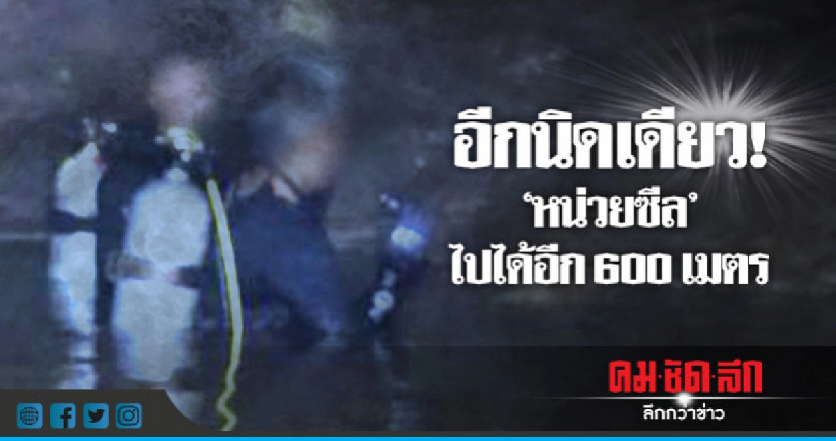 อีกนิดเดียว!! "หน่วยซีล" ไปได้อีก 600 เมตร