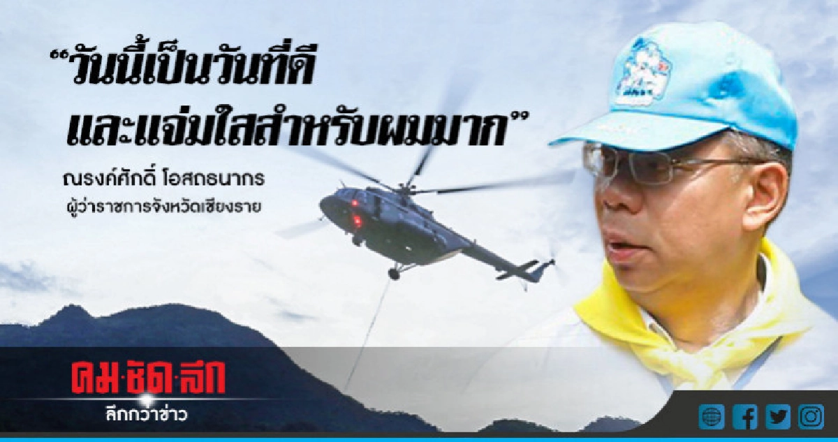 ภารกิจช่วย"ทีมหมูป่า"คืบหน้า-ลั่นไม่มีรับบริจาค ภารกิจช่วย"ทีมหมูป่า"คืบหน้า-ลั่นไม่มีรับบริจาค