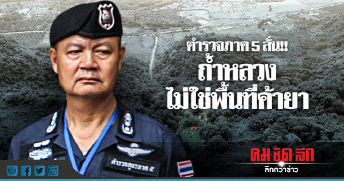 ตำรวจภาค5 ลั่น!! ถ้ำหลวงไม่ใช่พื้นที่ค้ายา ตำรวจภาค5 ลั่น!! ถ้ำหลวงไม่ใช่พื้นที่ค้ายา