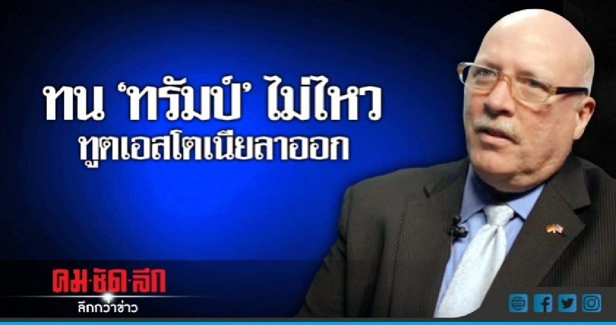 สุดทนทรัมป์ฉะยุโรป!ทูตสหรัฐประจำเอสโตเนียลาออก สุดทนทรัมป์ฉะยุโรป!ทูตสหรัฐประจำเอสโตเนียลาออก