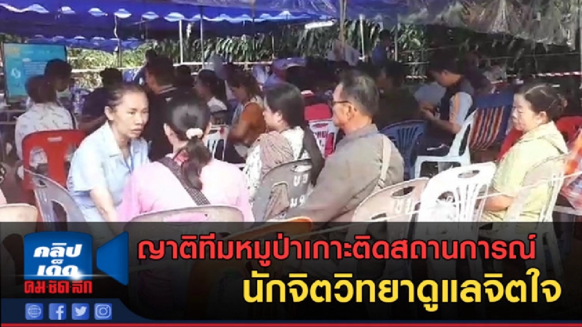 (คลิปข่าว) นักจิตวิทยาร่วมพูดคุย ญาติทีมหมูป่า