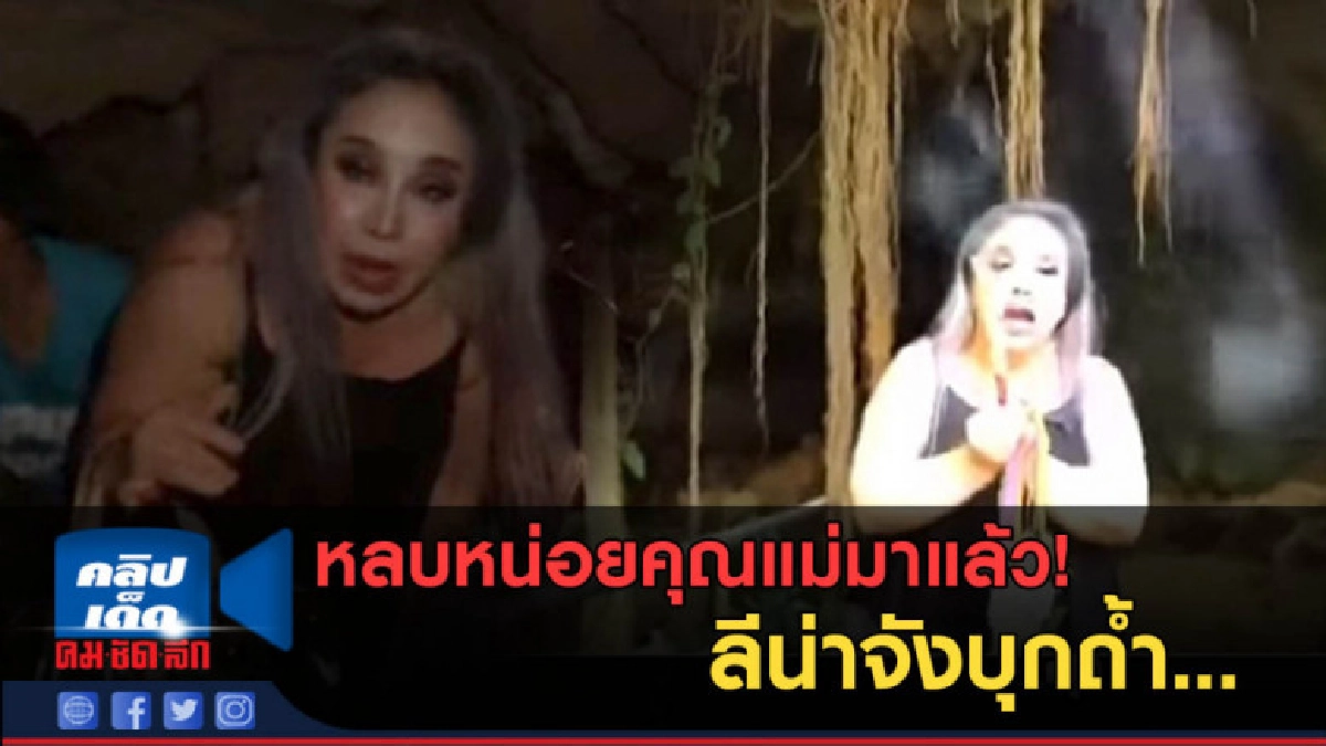 (คลิปข่าว) หลบหน่อยคุณแม่มา ลีน่าจังบุกถ้ำ..พร้อมทำสิ่งนี้ (คลิปข่าว) หลบหน่อยคุณแม่มา ลีน่าจังบุกถ้ำ..พร้อมทำสิ่งนี้