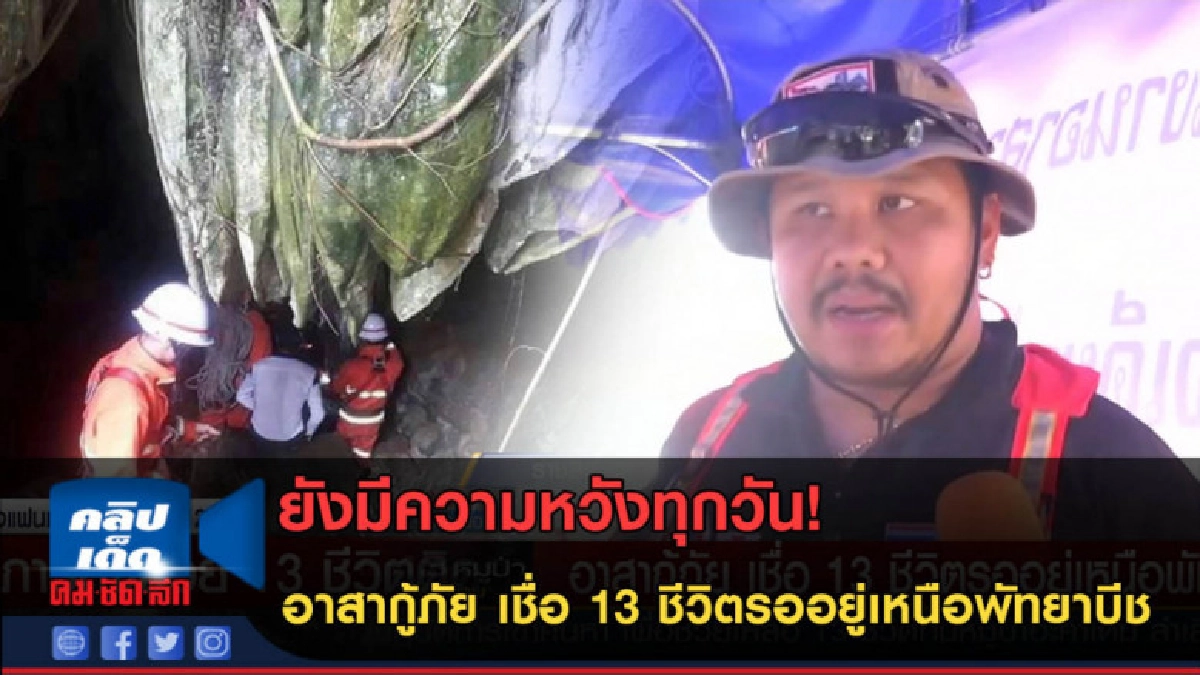 (คลิปข่าว) อาสากู้ภัย เชื่อ 13 ชีวิตรออยู่เหนือพัทยาบีช (คลิปข่าว) อาสากู้ภัย เชื่อ 13 ชีวิตรออยู่เหนือพัทยาบีช