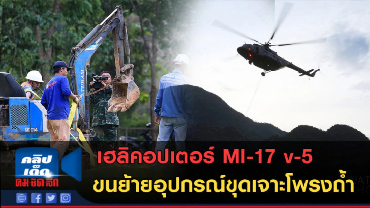 (คลิปข่าว)เฮลิคอปเตอร์ MI-17 v-5 ขนย้ายอุปกรณ์ขุดเจาะโพรงถ้ำ (คลิปข่าว)เฮลิคอปเตอร์ MI-17 v-5 ขนย้ายอุปกรณ์ขุดเจาะโพรงถ้ำ