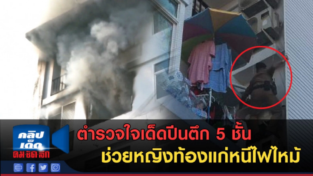 (คลิปข่าว) มอบรางวัล ตำรวจใจเด็ดปีนตึก 5 ชั้นช่วยหญิงท้อง (คลิปข่าว) มอบรางวัล ตำรวจใจเด็ดปีนตึก 5 ชั้นช่วยหญิงท้อง