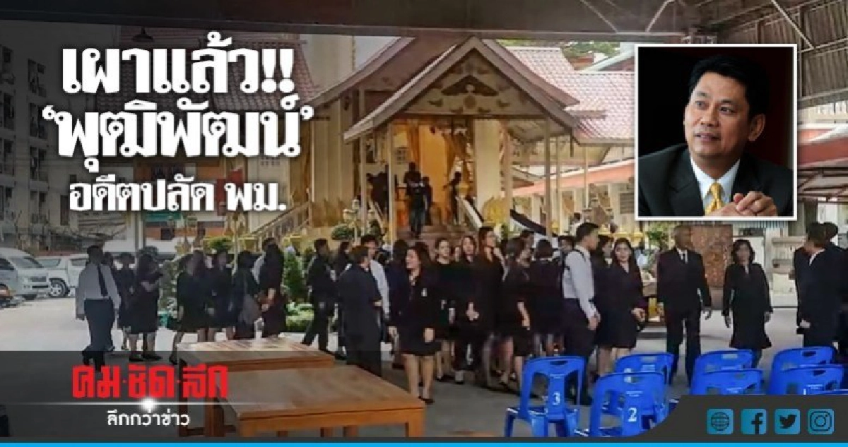 เผาแล้ว อดีตปลัด พม. เผาแล้ว อดีตปลัด พม.