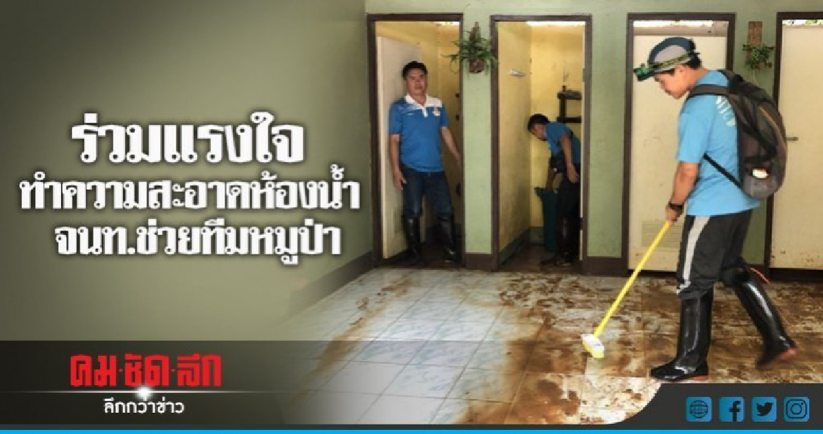 ร่วมแรงใจทำความสะอาดห้องน้ำชุดปฏิบัติการช่วยทีมหมูป่า ร่วมแรงใจทำความสะอาดห้องน้ำชุดปฏิบัติการช่วยทีมหมูป่า