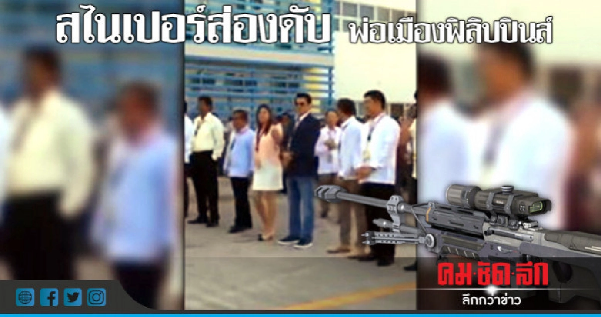  มือปืนยิงดับนายกเล็กฟิลิปปินส์ขณะร้องเพลงชาติ 