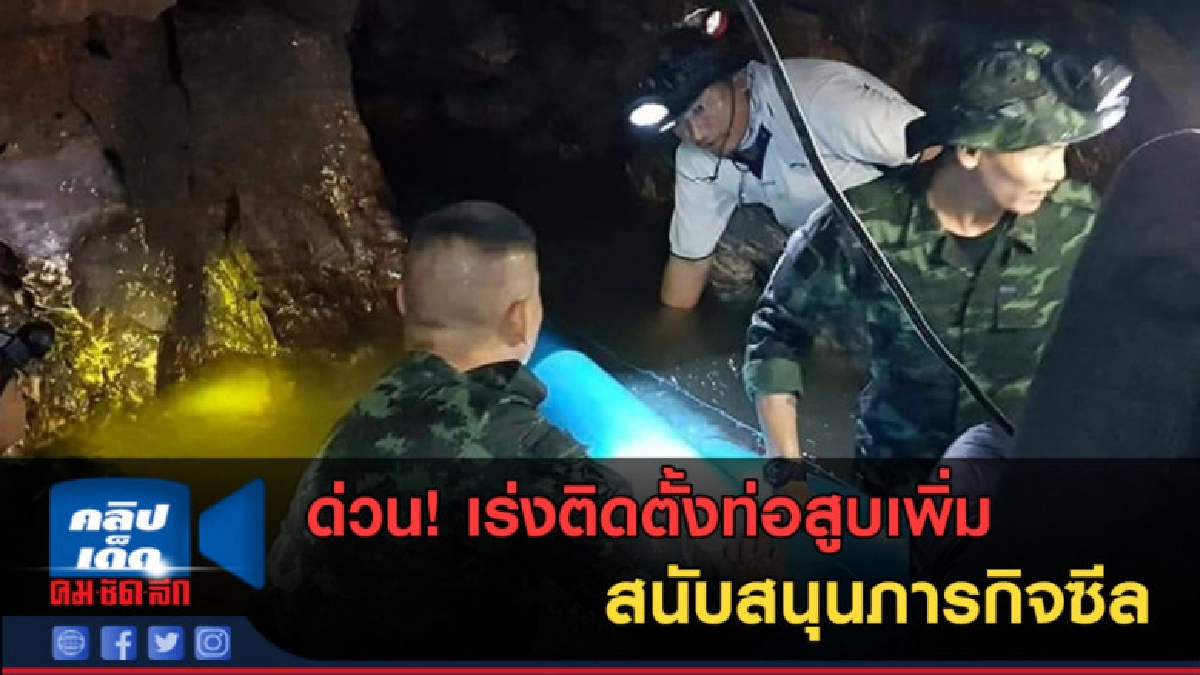 (คลิปข่าว)ด่วน! เร่งติดตั้งท่อสูบเพิ่ม สนับสนุนภารกิจซีล (คลิปข่าว)ด่วน! เร่งติดตั้งท่อสูบเพิ่ม สนับสนุนภารกิจซีล