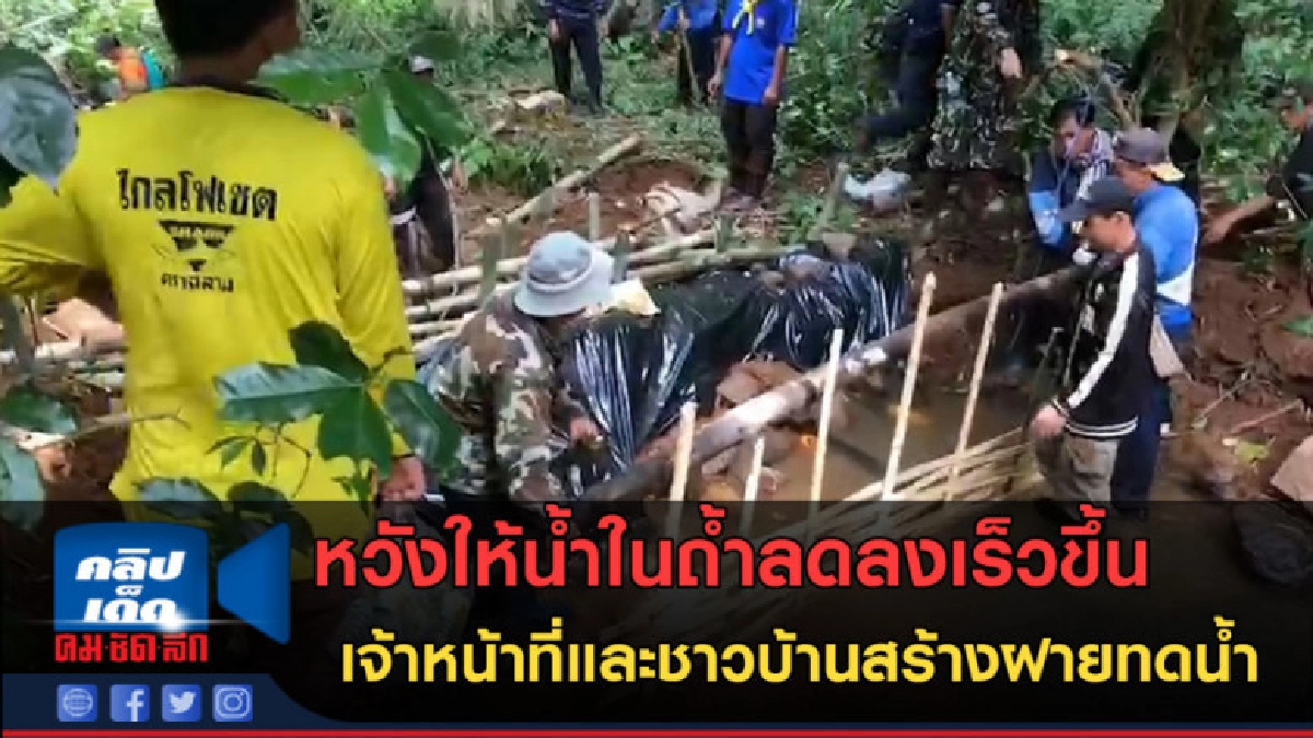 (คลิปข่าว)ชาวบ้านสร้างฝาย หวังให้ระดับน้ำในถ้ำลดลงเร็วขึ้น (คลิปข่าว)ชาวบ้านสร้างฝาย หวังให้ระดับน้ำในถ้ำลดลงเร็วขึ้น