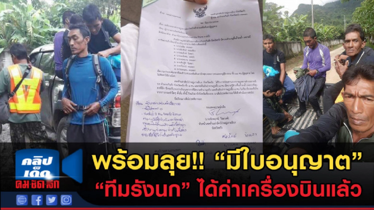 (คลิปข่าว) โซเชียลเป็นผล! "ทีมขึ้นรังนก"ได้ค่าเครื่องแล้วลุย (คลิปข่าว) โซเชียลเป็นผล! "ทีมขึ้นรังนก"ได้ค่าเครื่องแล้วลุย