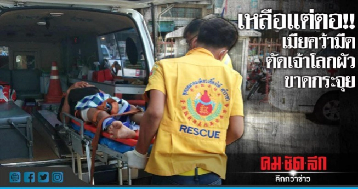 เมียหึงโหด!!คว้ามีดตัดเจ้าโลกผัวขาดกระจุย เมียหึงโหด!!คว้ามีดตัดเจ้าโลกผัวขาดกระจุย