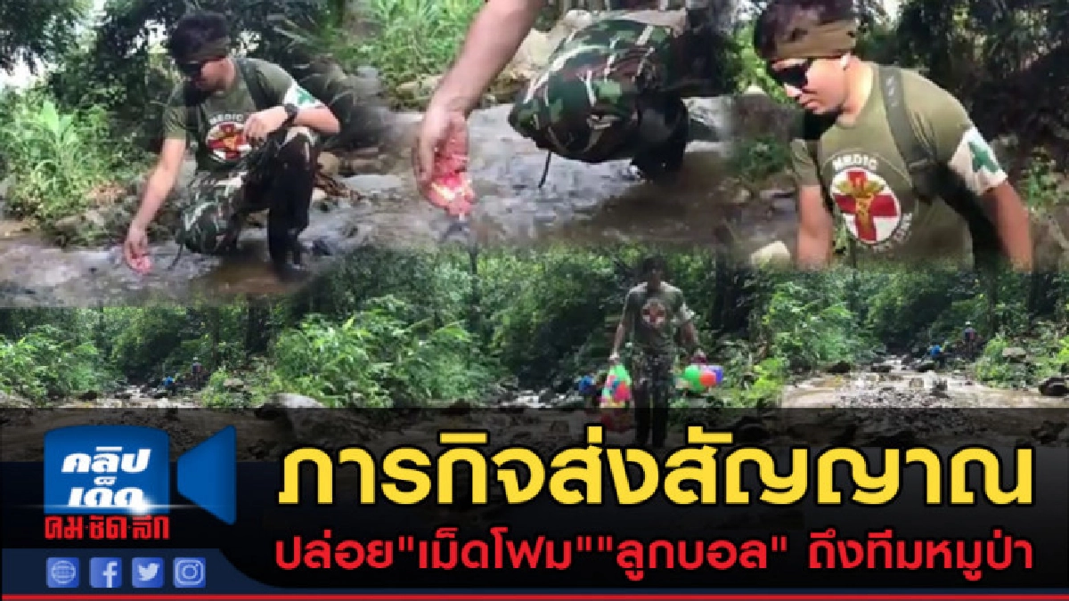 (คลิปข่าว) ปล่อย"เม็ดโฟม""ลูกบอล"ภารกิจส่งสัญญาณ ถึงคนข้างใน