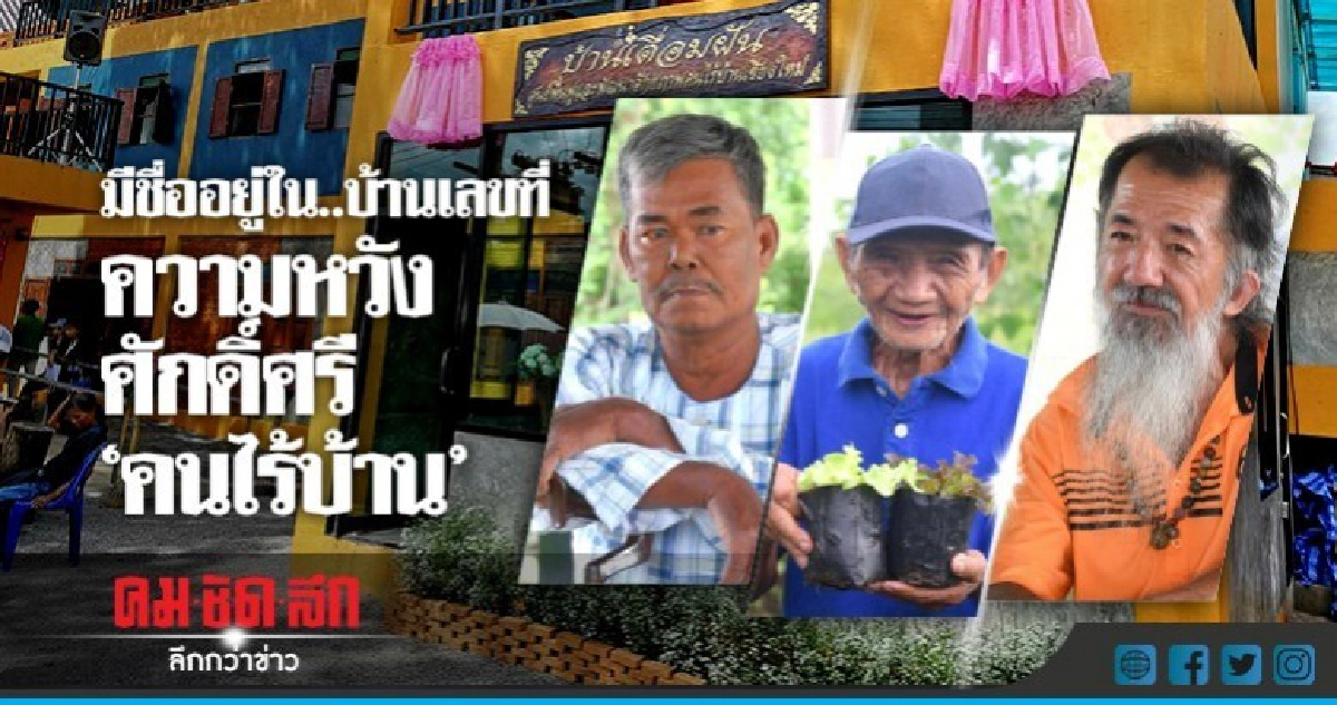 มีชื่ออยู่ใน...บ้านเลขที่ ความหวัง ศักดิ์ศรี "คนไร้บ้าน" มีชื่ออยู่ใน...บ้านเลขที่ ความหวัง ศักดิ์ศรี "คนไร้บ้าน"