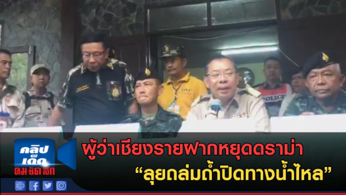 (คลิปข่าว) ผู้ว่าเชียงรายฝากหยุดดราม่าลุยถล่มถ้ำปิดทางน้ำไหล (คลิปข่าว) ผู้ว่าเชียงรายฝากหยุดดราม่าลุยถล่มถ้ำปิดทางน้ำไหล