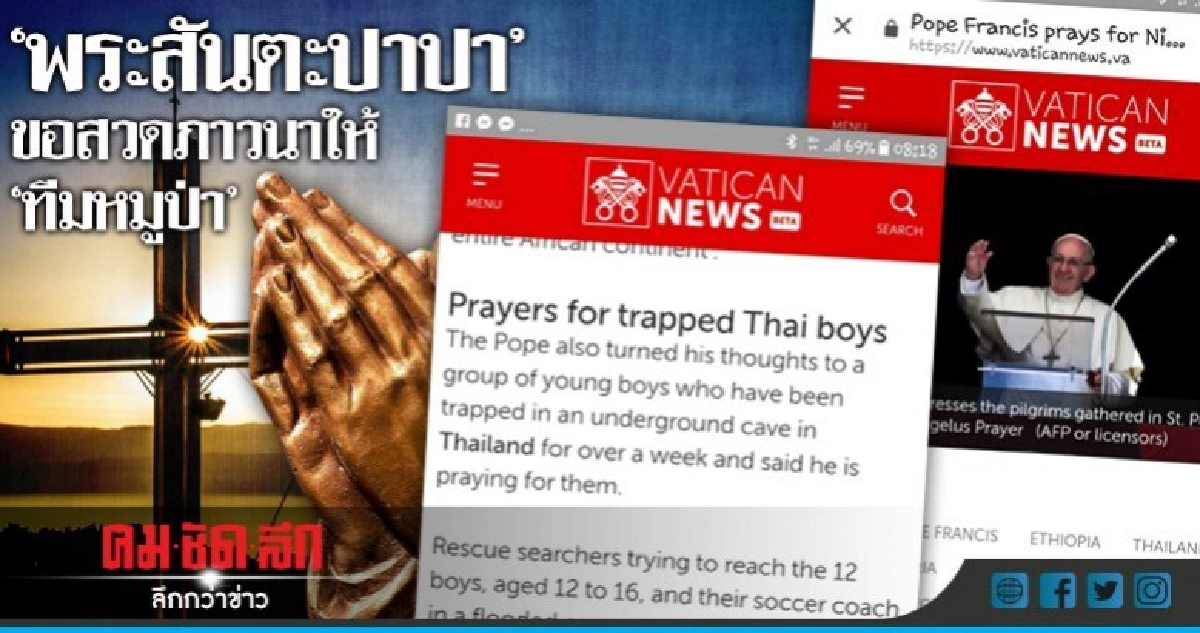 "พระสันตะปาปา" ขอสวดภาวนาให้ "ทีมหมูป่า" "พระสันตะปาปา" ขอสวดภาวนาให้ "ทีมหมูป่า"