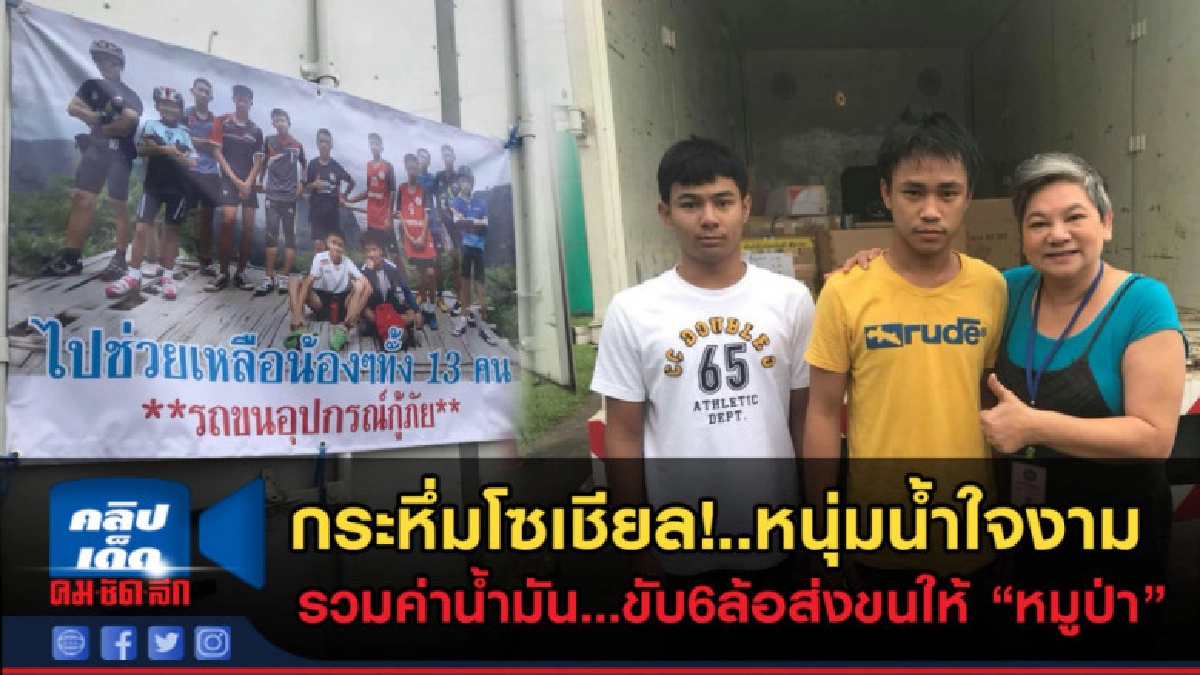 (คลิปข่าว) เผยหน้า! หนุ่มน้ำใจงาม ขับ6ล้อขนของช่วยทีมหมูป่า (คลิปข่าว) เผยหน้า! หนุ่มน้ำใจงาม ขับ6ล้อขนของช่วยทีมหมูป่า