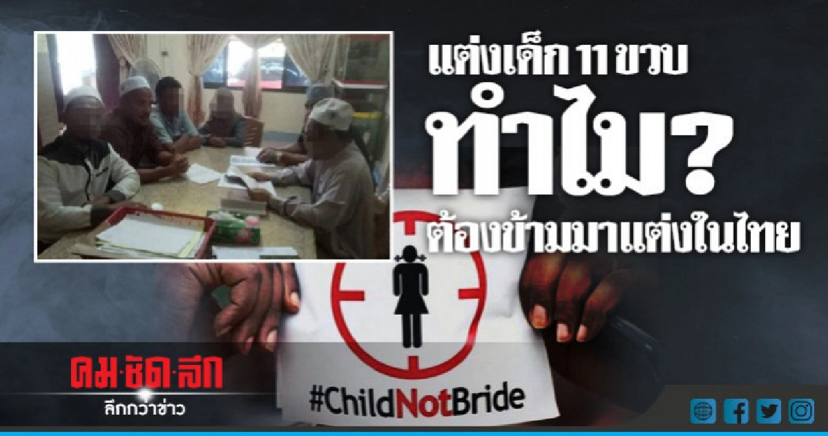 ชายมาเลย์ใช้ช่องโหว่กฎหมาย 4 จ.แดนใต้ แต่งเด็กไทย11ขวบ