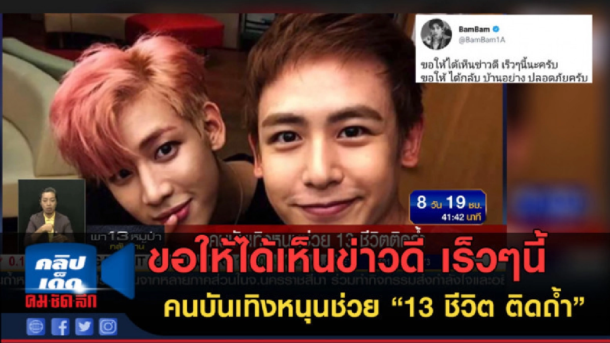 (คลิปข่าว) คนบันเทิงหนุนช่วย "13 ชีวิต ติดถ้ำ"