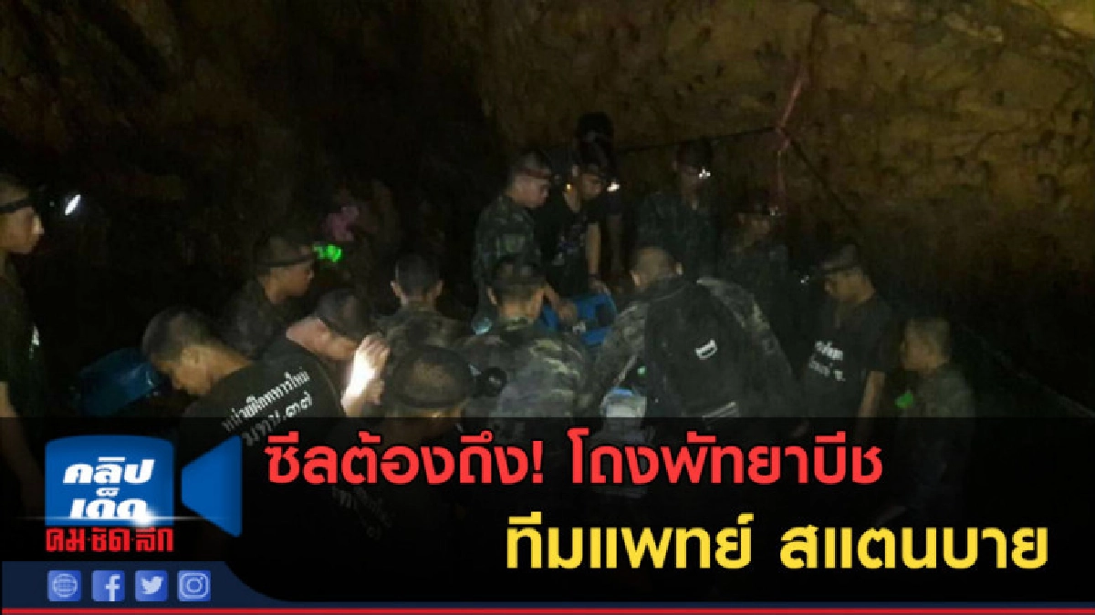 (คลิปข่าว) หน่วยซีลต้องถึง! โถงพัทยาบีช ทีมแพทย์ สแตนบาย