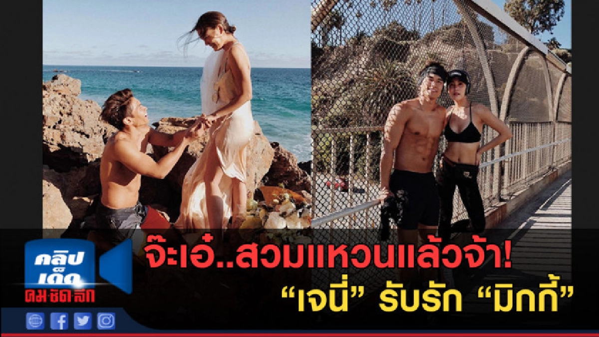 (คลิปข่าว) สวมแหวนแล้วจ้า!! เจนี่ said "YES" มิ๊กกี้ (คลิปข่าว) สวมแหวนแล้วจ้า!! เจนี่ said "YES" มิ๊กกี้