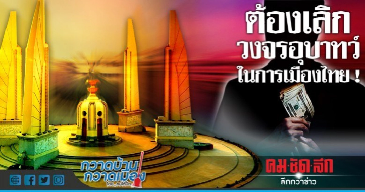 ต้องเลิกวงจรอุบาทว์ในการเมืองไทย ! ต้องเลิกวงจรอุบาทว์ในการเมืองไทย !