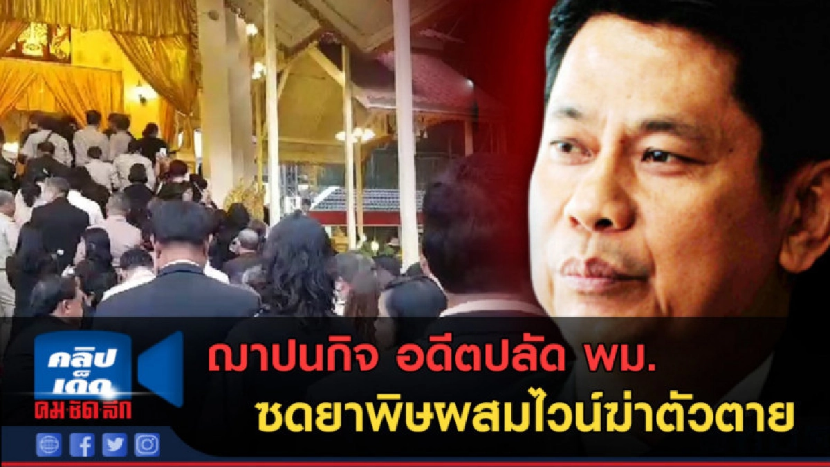 (คลิปข่าว) ฌาปนกิจ อดีตปลัด พม.ซดยาพิษผสมไวน์ฆ่าตัวตาย (คลิปข่าว) ฌาปนกิจ อดีตปลัด พม.ซดยาพิษผสมไวน์ฆ่าตัวตาย