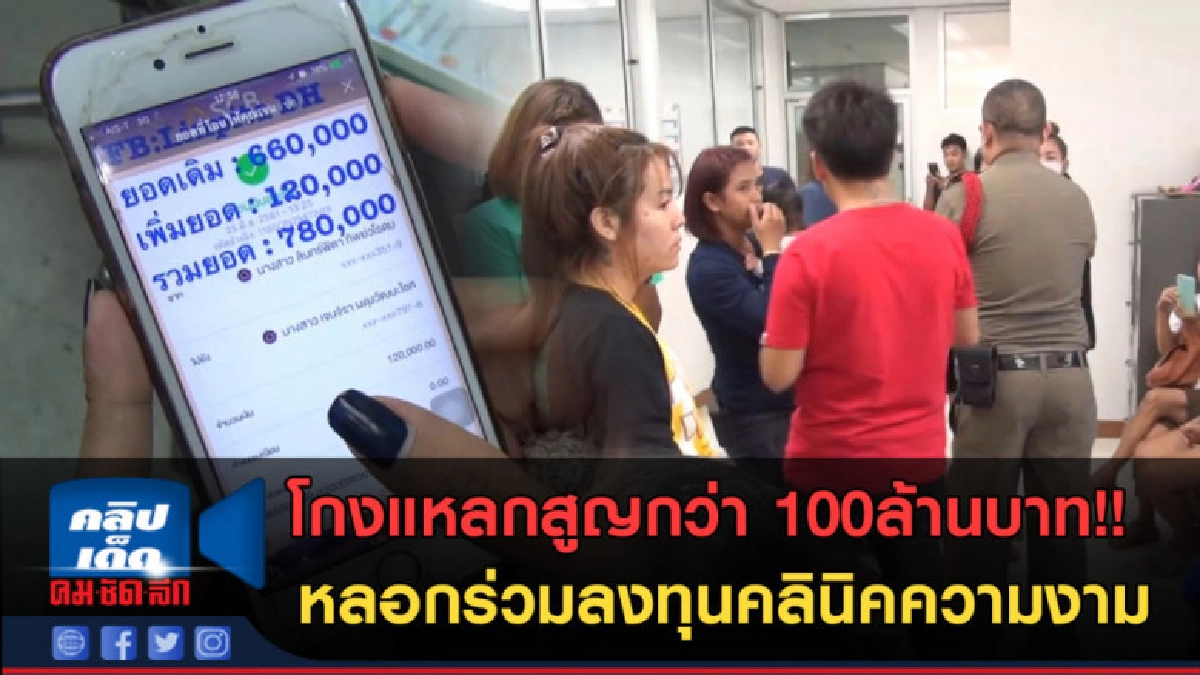 (คลิปข่าว) โกงแหลกสูญกว่า 100ล้านบาท! หลอกลงทุนทำคลินิค