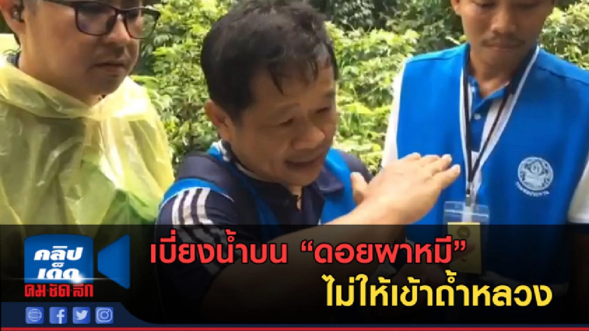 (คลิปข่าว) เบี่ยงน้ำบน "ดอยผาหมี" ไม่ให้เข้าถ้ำหลวง