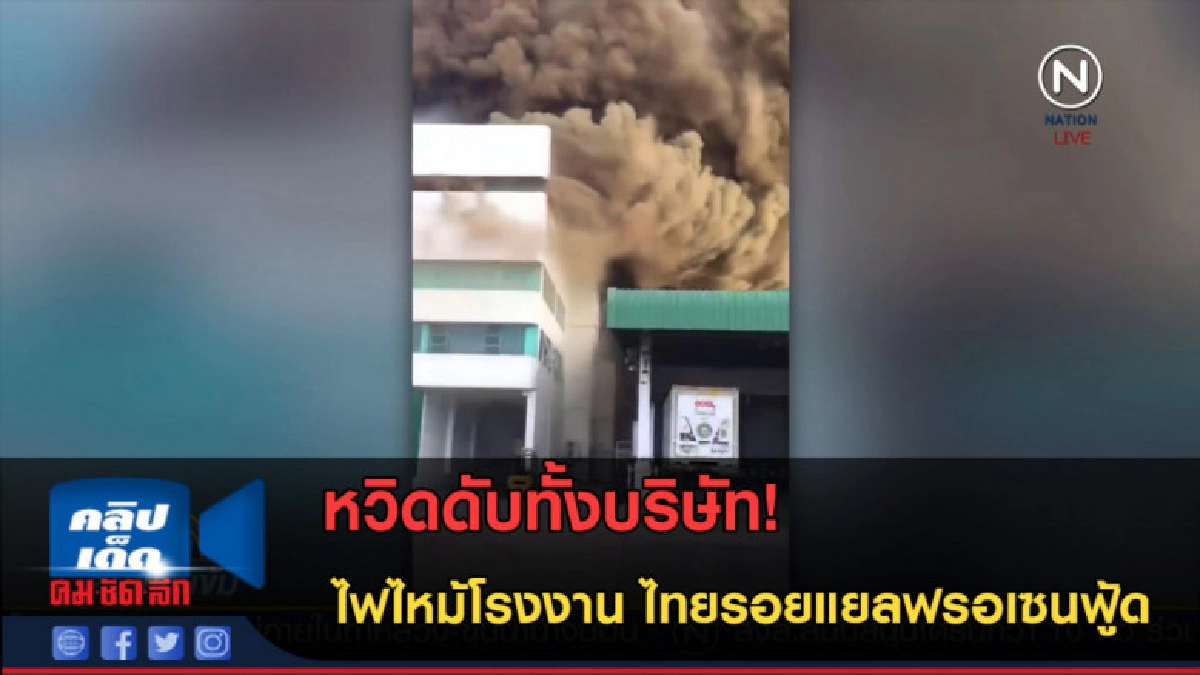 (คลิปข่าว) ไฟไหม้โรงงาน ไทยรอยแยลฟรอเซนฟู้ด (คลิปข่าว) ไฟไหม้โรงงาน ไทยรอยแยลฟรอเซนฟู้ด